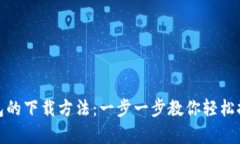 : 比特币钱包的下载方法：
