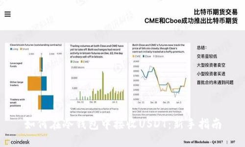 如何在冷钱包中接收USDT：新手指南