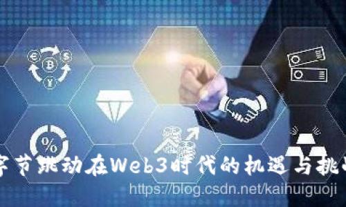 字节跳动在Web3时代的机遇与挑战