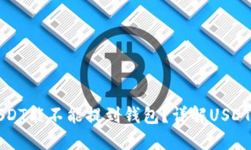 刚买的USDT能不能提到钱包？详解USDT提币流程