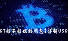 刚买的USDT能不能提到钱包