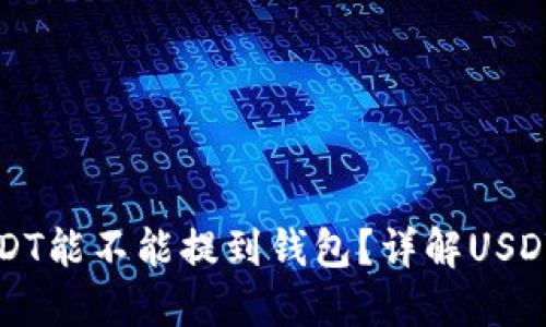 刚买的USDT能不能提到钱包？详解USDT提币流程