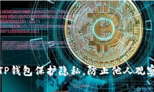 如何使用TP钱包保护隐私，防止他人观察钱包信息