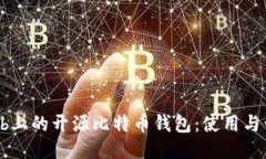 : GitHub上的开源比特币钱包