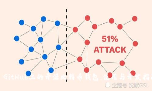 : GitHub上的开源比特币钱包：使用与开发指南