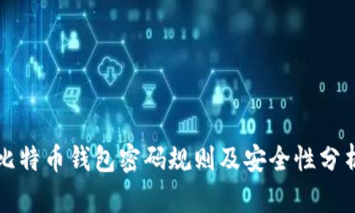 比特币钱包密码规则及安全性分析