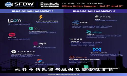 比特币钱包密码规则及安全性分析