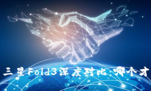和关键词：

威图手机Web3与三星Fold3深度对比：哪个才是你的最佳选择？