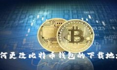 如何更改比特币钱包的下