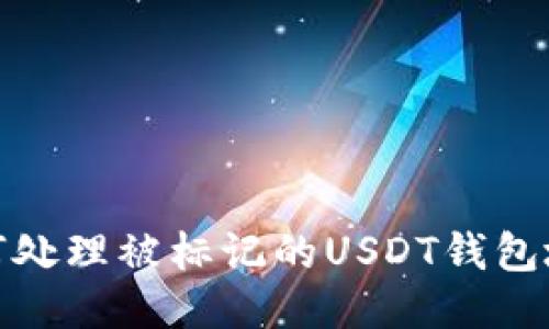 如何处理被标记的USDT钱包地址