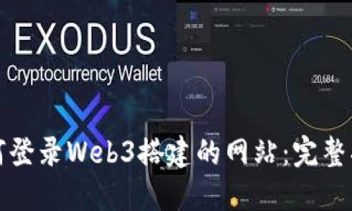 如何登录Web3搭建的网站：完整指南