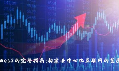 Web3的完整指南：构建去中心化互联网的蓝图