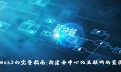 Web3的完整指南：构建去中