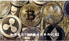 如何解决USDT提币失败的问