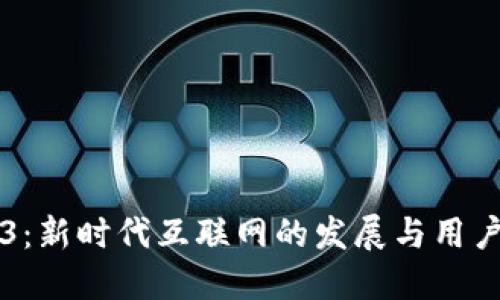 Web3：新时代互联网的发展与用户参与
