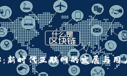 Web3：新时代互联网的发展与用户参与