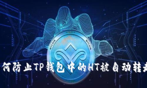 如何防止TP钱包中的HT被自动转走？
