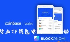 如何防止TP钱包中的HT被自