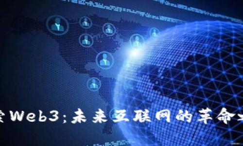探索Web3：未来互联网的革命之旅