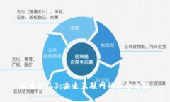 探索Web3：未来互联网的革