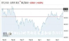 探索Web3时代的远程虚拟协