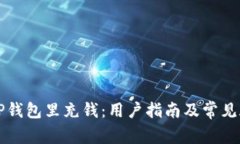 如何往TP钱包里充钱：用户
