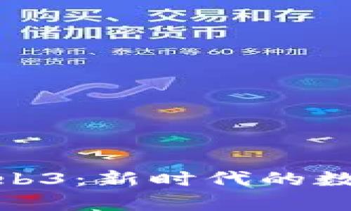 探索半只猴子与Web3：新时代的数字艺术与社区文化