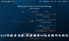 Web3的技术优势：开启去中