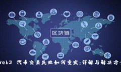 Web3 代币交易失败如何重发