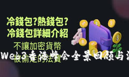 2023年Web3香港峰会全景回顾与深度解析