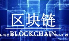  如何使用 Truffle Console 探
