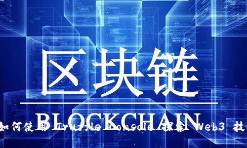  如何使用 Truffle Console 探索 Web3 技术