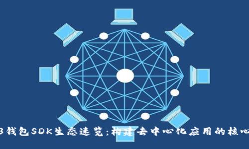 Web3钱包SDK生态速览：构建去中心化应用的核心工具