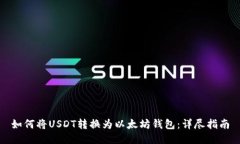如何将USDT转换为以太坊钱