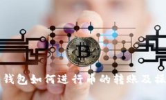 比特派钱包如何进行币的