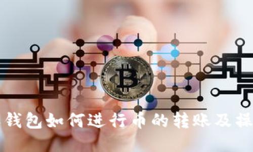 比特派钱包如何进行币的转账及操作指南