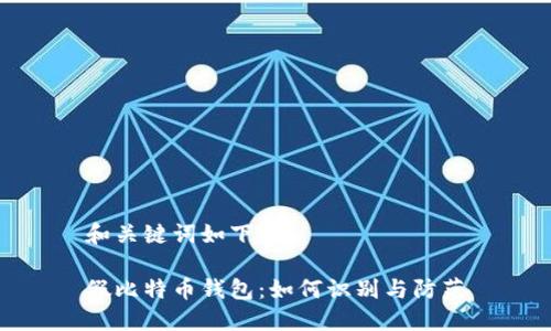 和关键词如下：

假比特币钱包：如何识别与防范