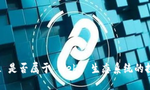FIL 是否属于 Web3 生态系统的探讨