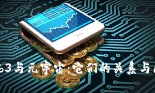 Web3与元宇宙：它们的关系与区别