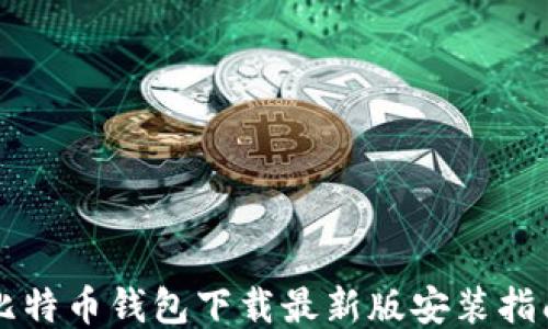 
比特币钱包下载最新版安装指南