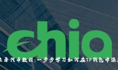 TP钱包收录代币教程：一步