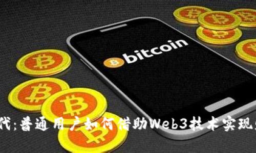 Web3时代：普通用户如何借助Web3技术实现财富增值