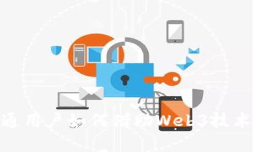 Web3时代：普通用户如何借助Web3技术实现财富增值