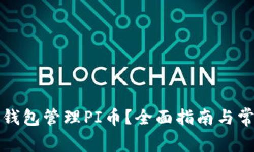 如何使用TP钱包管理PI币？全面指南与常见问题解答