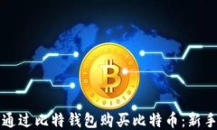 如何通过比特钱包购买比