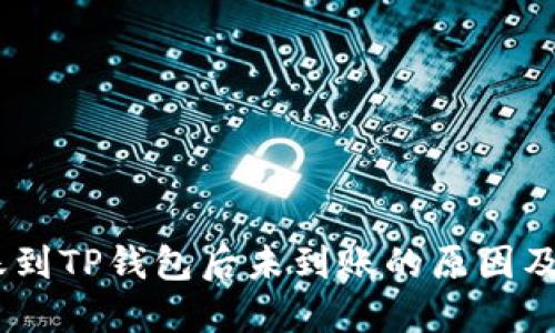 USDT转账到TP钱包后未到账的原因及解决方法