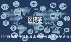 USDT转账到TP钱包后未到账