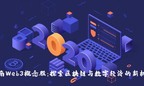 海南Web3概念股：探索区块链与数字经济的新机遇