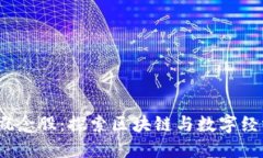 海南Web3概念股：探索区块