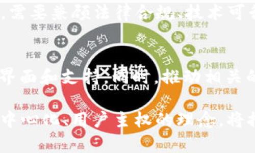   全面解析Web3互联网技术的未来趋势与应用 / 
 guanjianci Web3, 互联网技术, 去中心化, 区块链, 用户隐私 /guanjianci 

在过去的几十年里，互联网经历了从Web1.0到Web2.0的转变，而如今，Web3作为互联网的下一代技术框架正在强势崛起。Web3不仅指向技术的演进，更是一种全新的互联网理念，它强调去中心化、用户主权和数据隐私。在这个背景下，Web3互联网技术的应用前景广阔，已经吸引了全球科技、金融等多个领域的广泛关注。

Web3的核心理念是去中心化，使用户能够直接控制其数据和数字资产。通过区块链、智能合约等技术，Web3不仅能够提升交易的安全性和透明度，还能为用户提供更多的自主权和隐私保护。这一转变，将对互联网的许多方面产生重大影响，包括社交媒体、电子商务、金融服务等领域的运作方式。

在Web3框架下，用户不仅是信息的消费主体，也是数据的创作者和管理者。其去中心化的特点，使得用户可以不再依赖于中心化的服务平台，而是通过去中心化应用（DApps）直接进行互动。这一模式的变化，将使得互联网的生态系统更加开放和公平，极大地促进创新。

Web3如何改变互联网的商业模式
Web3 的发展将推动现有互联网商业模式的根本性变革。传统的互联网商业模式往往依赖于广告和用户数据的集中管理，这使得用户在使用平台服务时面临隐私风险和数据滥用的可能。而在Web3的框架下，商业生态将转向以用户为中心，鼓励用户通过其参与行为直接获得经济收益。

在Web3的商业模式中，去中心化金融（DeFi）以及资产代币化将成为重要的组成部分。用户通过提供流动性、参与治理或直接投资等方式，可以获得相应的收益和回报。例如，用户可以通过在去中心化交易所（DEX）上进行交易来获得交易手续费，而这一过程完全透明且自动化，减少了中介的干预。

此外，Web3还带来了新的内容创作和分配模式。在传统互联网中，内容创作者常常依赖于大型平台（如YouTube、Facebook等）来发布和获利，而网页3.0中的去中心化社交媒体平台则能够让内容创作者直接与用户建立联系，从而减少平台抽成，增加创作者的收益。这种模式促进了数字内容的多样性和创新。

因此，Web3不仅有潜力改变个人用户的体验，也在重塑整个商业生态，推动更多创新的出现。企业在Web3的环境下，将需要重新思考其商业战略，利用去中心化的优势来提升用户体验并增强市场竞争力。

去中心化与用户隐私：Web3的核心优势
Web3 的核心优势之一便是去中心化。传统互联网的中心化特征使得大量数据被少数大型企业所控制，这不仅侵蚀了用户的隐私权，也使得网络存在较大的单点故障风险。而去中心化的Web3旨在将权力和数据控制权归还给用户，使他们能够自主选择如何使用其数据。

在Web3中，用户的数据被存储在区块链上，由于区块链的透明性和不可篡改性，用户对其个人数据的控制权大大增强，只有在用户授权的情况下，数据才会被共享或使用。此外，Web3技术还使得用户可以在各种应用和平台之间自由迁移数据，而无需担心数据的损失或滥用。这一特性不仅提升了用户的使用体验，也增强了网络的安全性。

以区块链为基础的身份验证机制也在Web3中得到广泛应用，这种技术提供了无需信任的环境，通过密码学保障个人身份的私密性和安全性。这意味着用户可以在不泄露个人信息的情况下，参与各种在线活动。这种高效和安全的隐私保护的机制，对用户在数字经济中的参与至关重要。

总之，Web3实现了真正意义上的用户主权，不再依赖和信任单一中心化服务，用户可以在更为安全和公平的环境中，享受互联网的便捷。同时，这种去中心化的理念也引导着未来互联网的伦理和治理，能否达到更好的用户隐私保护将成为Web3发展的重要考量。

区块链在Web3中的应用
区块链技术作为Web3的基石，为其提供了安全性、透明性和不可篡改性。在Web3的生态系统中，区块链不仅用作数据存储和管理的手段，还为去中心化应用（DApps）提供了运行的基础设施。

首先，区块链可以用于建立去中心化身份验证系统。用户可以通过智能合约生成独特的数字身份，这种身份不需要中心化机构进行管理，用户对其身份信息拥有完全的控制权。这种去中心化的身份管理系统不仅增强了隐私保护，还能够有效预防身份盗用等网络安全问题。

其次，区块链技术使得去中心化金融（DeFi）应用得以实现。通过智能合约，用户可以直接通过链上交易进行借贷、交易和保险等金融活动，完全避免传统金融机构的中介费。同时，去中心化交易所（DEX）的出现使得用户能够以更低的成本和更高的效率进行数字资产的交易，大大提高了金融服务的可及性和开放性。

此外，区块链还在数字版权、供应链管理、治理等多个领域展现了其应用潜力。在数字版权管理中，区块链能够确保创作者的数字资产得到合理的归属和保护，减少盗版和抄袭现象。而在供应链管理方面，通过区块链技术，企业能够实现数据的透明共享，建立更为高效的供应链生态。

多样的应用展示了区块链在Web3中的重要性，随着技术的不断发展和成熟，区块链必将在更广泛的领域展现出巨大的创新潜力。

Web3面临的挑战与机遇
尽管Web3携带着巨大的机遇，但其发展也并非一帆风顺，面临诸多挑战。从技术层面来看，区块链的扩展性、性能以及与现有系统的兼容性问题尚待解决。在高并发应用场景中，当前的区块链技术仍面临交易速度慢和费用高的问题，这对其实际应用具有制约性。

此外，用户教育和普及也是Web3面临的重要挑战。传统互联网习惯的用户对于去中心化的概念及其运作机制相对陌生，如何有效地引导用户了解和适应新技术成为推广Web3的重要环节。与此同时，安全性问题亦不容忽视，虽然去中心化能够在一定程度上提高安全性，但智能合约的编写错误、黑客攻击等依然是不可忽视的风险。

与此同时，治理问题也是Web3生态中需要面对的挑战。在去中心化的环境下，如何实现有效的决策和治理机制，如何防止恶意行为和攻击，这些问题需要通过有效的协议及机制设计来加以解决。

尽管如此，Web3在众多领域仍然蕴含着丰厚的机遇。从提升用户隐私保护，到创新商业模式，Web3都展现出了巨大的潜力。尤其是在金融、社交、电商等领域，去中心化的特性将推动新一代的应用和服务的出现，颠覆现有的市场格局。随着技术的不断进步和行业的逐步成熟，Web3的未来充满期待。

与Web3相关的潜在问题探讨

1. **Web3是否能够真正实现用户主权？**
   - 用户主权是Web3的核心理念，而在具体实现中，确实存在许多技术和社会层面的挑战。虽然区块链的去中心化特性能够提高用户对数据的控制，但用户是否真正具备操作这些技术的能力是一个问题。此外，用户主权的实现也需要相应的法律和政策法规的支持，推动Web3的落地成为亟待解决的问题。

2. **传统互联网公司会如何适应Web3的变革？**
   - 许多传统互联网公司面临转型的压力。为应对Web3的趋势，它们可能会以多种方式进行适应，例如通过投资和开发区块链技术、与Web3初创企业合作，或者推出自身的去中心化应用。适应Web3的过程中，这些公司能够利用其庞大的用户基础和资源，探索新的商业模式，以应对日益激烈的市场竞争。

3. **用户隐私在Web3环境中能否得到更好的保障？**
   - Web3的去中心化特性本身具备增强用户隐私的潜力，但要将这一潜力实现为现实，仍需法律和技术的双重保障。隐私权的保障不仅需要技术手段的创新，同时也需要用户和政府的共同参与，制定相应的法律和政策，引导Web3的健康发展。

4. **区块链技术是否能够有效解决现存的社会问题？**
   - 区块链技术的去中心化特性使其在某些社会问题的解决中展现出较大潜力，比如数字身份、透明治理等领域。但在应用区块链技术解决社会问题时，需要兼顾法律合规、技术可行性、社会接受度等多方面因素。此外，区块链应用的广泛推广，也有赖于社会的多方协作与网络环境的整体变革。

5. **如何在Web3中保证技术的可访问性？**
   - 技术的可访问性是Web3理想实现的基础，这意味着技术应该能够被所有用户所理解和使用。为此，行业参与者需要关注用户教育，提供直观易用的界面和支持，同时，推动相关的技术标准化，使得不同的区块链系统能够互通，降低用户的学习成本和接入门槛。

在进行这一切讨论时，我们可以清晰地看到，Web3并不是简单的技术变革，而是将传统互联网模式进行深度重塑的重要过程。尽管面临挑战，Web3以其去中心化、用户主权的理念，将推动整个互联网行业朝向更加开放和公正的未来。
